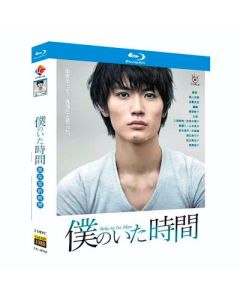 僕のいた時間 (三浦春馬、多部未華子、斎藤工出演) Blu-ray BOX 全巻