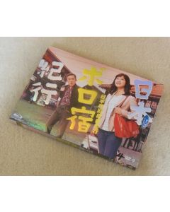 日本ボロ宿紀行 DVD-BOX