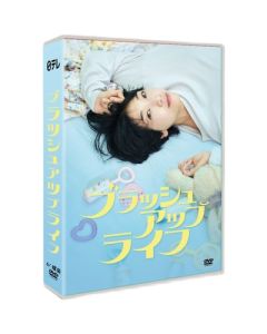 ブラッシュアップライフ (安藤サクラ、夏帆、黒木華出演) DVD-BOX