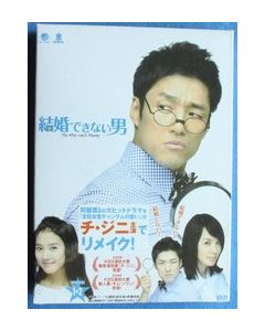 韓国ドラマ 結婚できない男 DVD-BOX 1+2 完全版