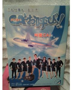 CAとお呼びっ! (観月ありさ出演) DVD-BOX