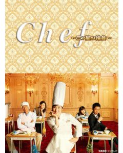Chef～三ツ星の給食～ (天海祐希出演) DVD-BOX