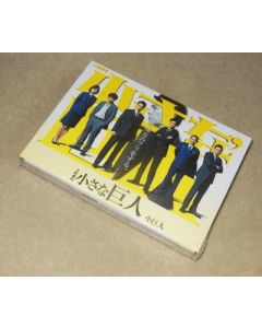 小さな巨人 DVD-BOX