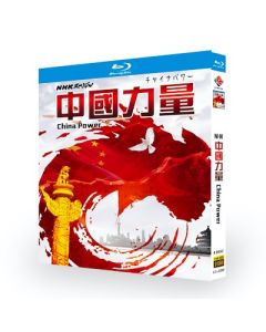NHKスペシャル チャイナパワー Blu-ray BOX