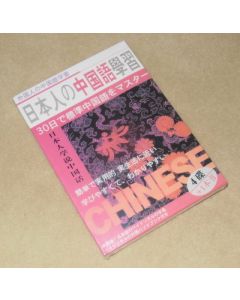 日本人の中国語学習 30日で標準中国語をマスター DVD-BOX