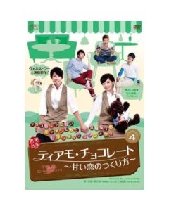 ティアモ・チョコレート~甘い恋のつくり方~ DVD-BOX 1-4 完全版