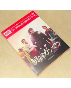 朝鮮ガンマン DVD-BOX 1+2＜シンプルBOXシリーズ＞(11枚組）