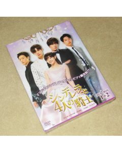 シンデレラと4人の騎士<ナイト> DVD-BOX 1+2