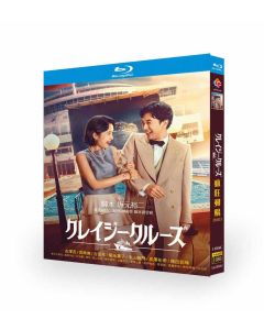 クレイジークルーズ ( 吉沢亮、宮崎あおい、吉田羊、高岡早紀出演) Blu-ray BOX