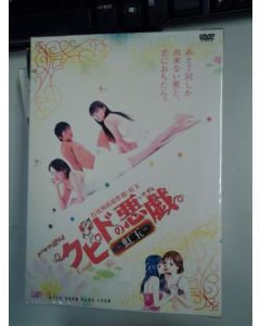 クピドの悪戯 虹玉 (北川弘美出演) DVD-BOX
