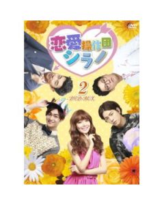 恋愛操作団:シラノ DVD-BOX 1+2