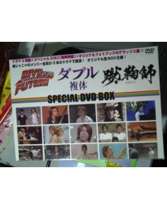 ダイブ・トゥ・ザ・フューチャー、ダブル（複体）、蹴鞠師 スペシャル DVD-BOX