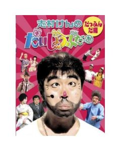 志村けんのだいじょうぶだぁ DVD-BOX 1+2