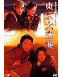 東京大空襲 (堀北真希、藤原竜也、瑛太出演) DVD-BOX