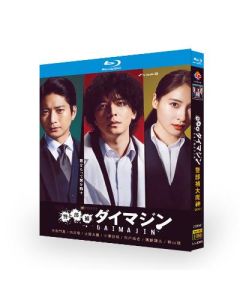 警部補ダイマジン (生田斗真、土屋太鳳、向井理、高橋克典出演) Blu-ray BOX