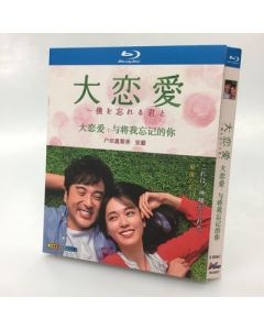 大恋愛～僕を忘れる君と (戸田恵梨香、ムロツヨシ出演) Blu-ray BOX