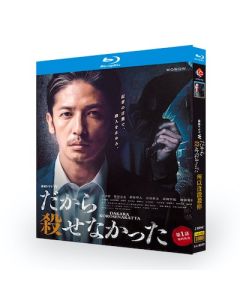 だから殺せなかった (玉木宏、松田元太、萩原聖人、渡部篤郎出演) Blu-ray BOX