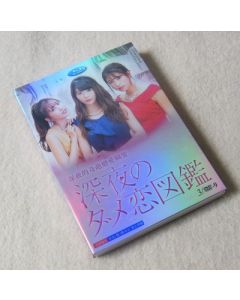 深夜のダメ恋図鑑 DVD-BOX