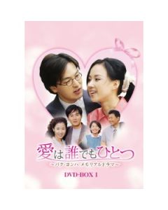 愛は誰でもひとつ〜パク・ヨンハ　メモリアルドラマ〜DVD-BOX