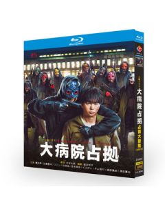 大病院占拠 (櫻井翔、比嘉愛未出演) Blu-ray BOX