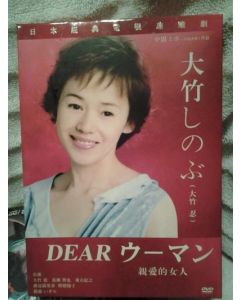 Dearウーマン (東山紀之、大竹しのぶ出演) DVD-BOX