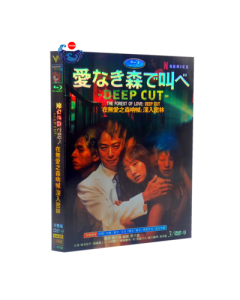 愛なき森で叫べ : Deep Cut (椎名桔平出演) DVD-BOX