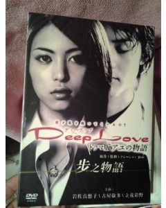 Deep Love ～アユの物語～ (岩佐真悠子出演) DVD-BOX