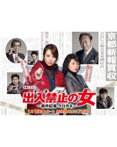 出入禁止の女〜事件記者クロガネ〜DVD-BOX