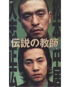 伝説の教師 (松本人志、中居正広出演) DVD-BOX