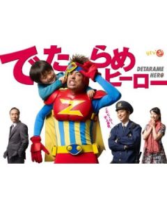 でたらめヒーロー DVD-BOX