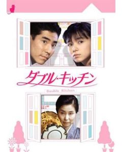 ダブルキッチン (山口智子、高嶋政伸出演) DVD-BOX