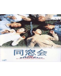同窓会 (斉藤由貴、田中美奈子、西村和彦出演) DVD-BOX