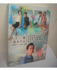 同窓生～人は、三度、恋をする～ DVD-BOX