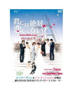 君には絶対恋してない!～Down with Love DVD-BOX 1+2+3 完全版