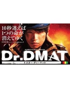 Dr.DMAT DVD-BOX