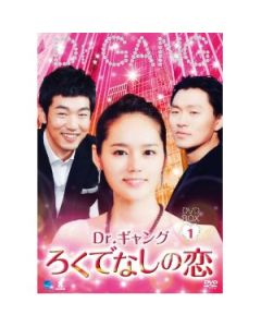 Dr.ギャング~ろくでなしの恋~DVD-BOX 1+2
