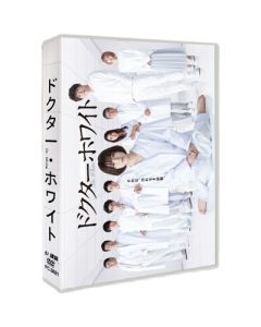 ドクターホワイト (浜辺美波、柄本佑、片桐仁出演) DVD-BOX
