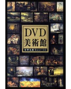 DVD美術館 世界名画BEST100 北野武が推薦する必見名画集