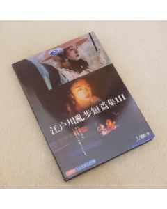江戸川乱歩短編集Ⅲ 満島ひかり×江戸川乱歩 (宮藤官九郎出演) DVD-BOX