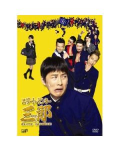 エリートヤンキー三郎 (石黒英雄、板倉俊之出演) DVD-BOX