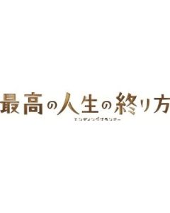 最高の人生の終り方〜エンディングプランナー〜DVD-BOX