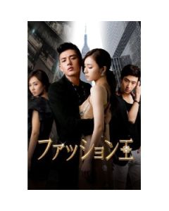 韓国ドラマ ファッション王 DVD-BOX 1+2 完全版