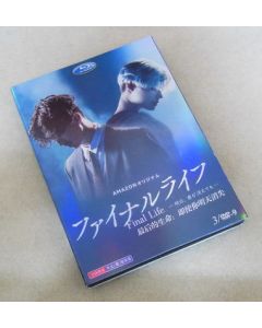 ファイナルライフ -明日、君が消えても- (松田翔太出演) DVD-BOX