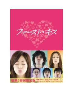 ファーストキス (井上真央、伊藤英明出演) DVD-BOX