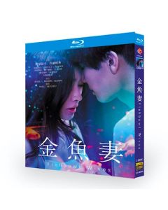 金魚妻 (篠原涼子、岩田剛典、松本若菜、犬飼貴丈出演) Blu-ray BOX