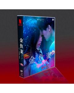 金魚妻 (篠原涼子、岩田剛典、松本若菜、犬飼貴丈出演) DVD-BOX
