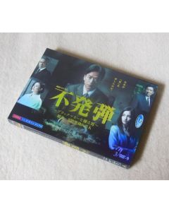 連続ドラマW 不発弾 ～ブラックマネーを操る男～ DVD-BOX