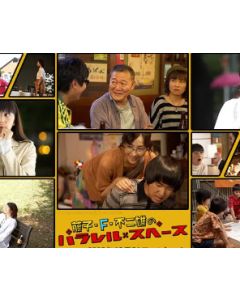 藤子・F・不二雄のパラレル・スペース DVD-BOX