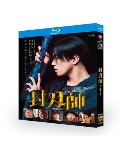 封刃師 (早乙女太一、遠藤雄弥出演) Blu-ray BOX
