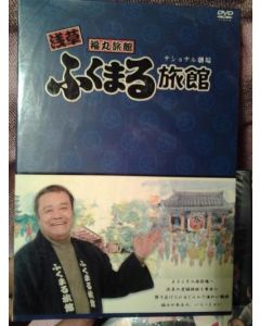 浅草ふくまる旅館 DVD-BOX